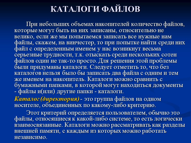КАТАЛОГИ ФАЙЛОВ    При небольших объемах накопителей количество файлов, которые могут быть